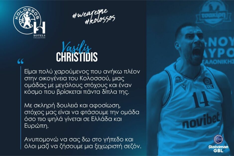 ΒΑΣΙΛΗΣ ΧΡΗΣΤΙΔΗΣ ΚΟΛΟΣΣΟΣ