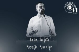 ΜΑΚΗΣ ΜΠΑΚΙΡΗΣ
