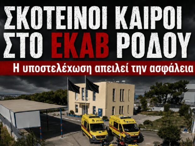ΕΚΑΒ