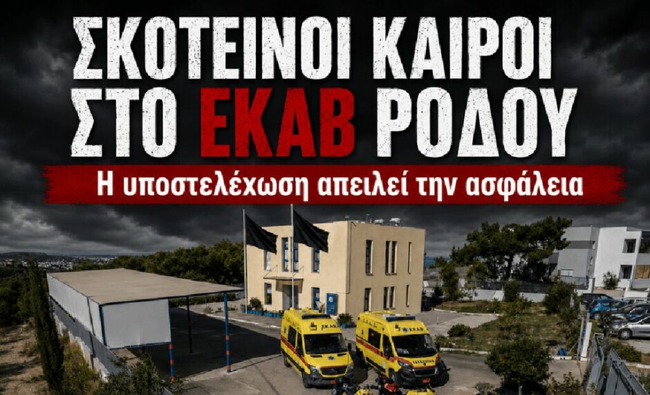 ΕΚΑΒ