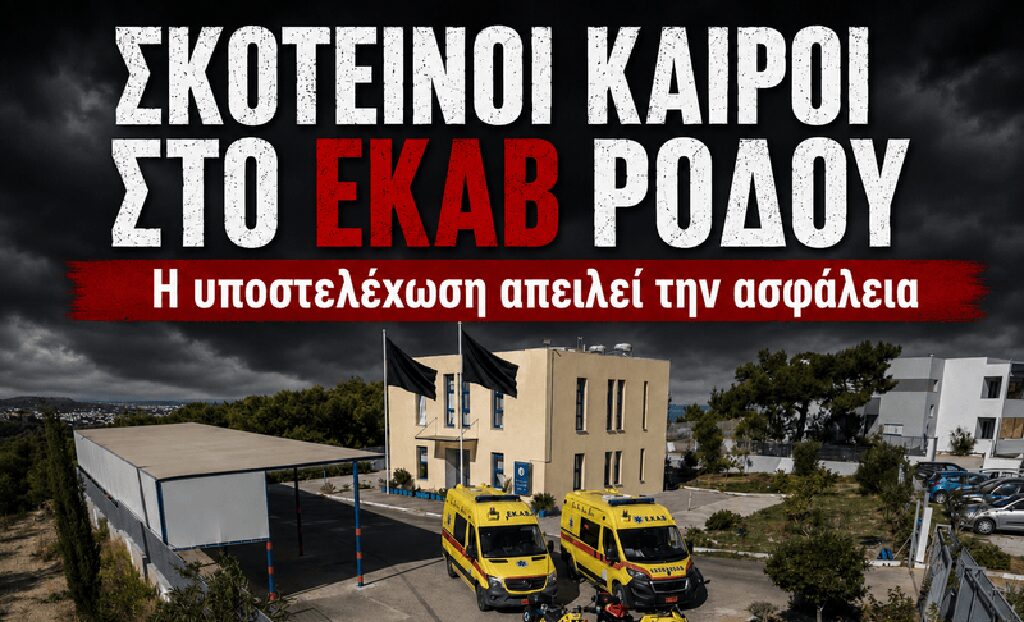 ΕΚΑΒ