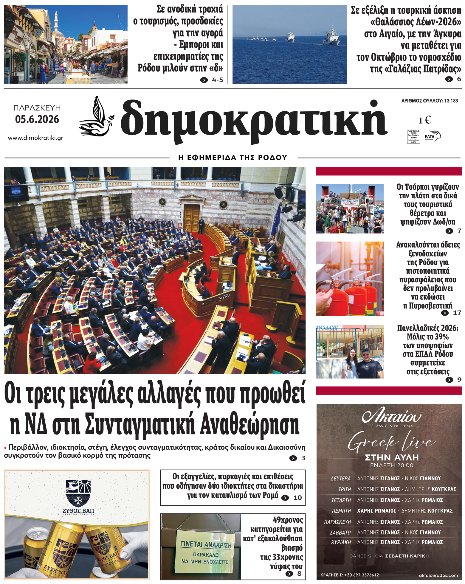 Πρωτοσέλιδο Δημοκρστικής