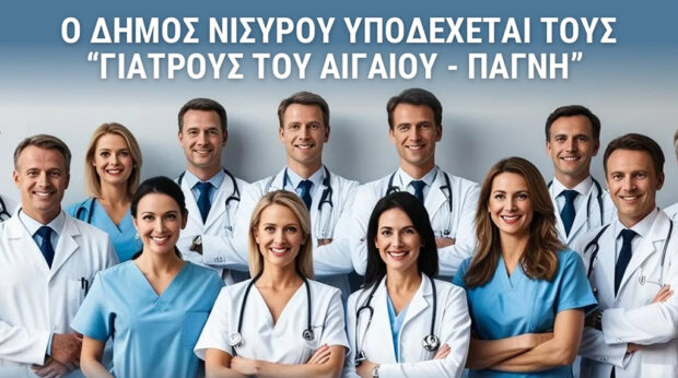 Οι «Γιατροί Αιγαίου – ΠΑΓΝΗ» επισκέπτονται τη Νίσυρο από τις 12 έως τις 14 Ιουνίου