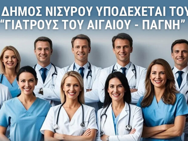 ΔΗΜΟΣ ΝΙΣΥΡΟΥ ΓΙΑΤΡΟΙ ΠΑΓΝΗ