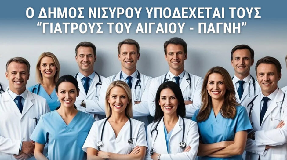 ΔΗΜΟΣ ΝΙΣΥΡΟΥ ΓΙΑΤΡΟΙ ΠΑΓΝΗ