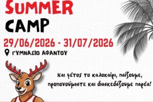 SUMMER CAMP ΑΕΝΑ