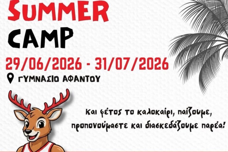 SUMMER CAMP ΑΕΝΑ