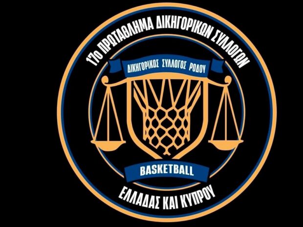 ΔΙΚΗΓΟΡΟΙ ΜΠΑΣΚΕΤ ΑΦΙΣΑ ΤΟΥΡΝΟΥΑ