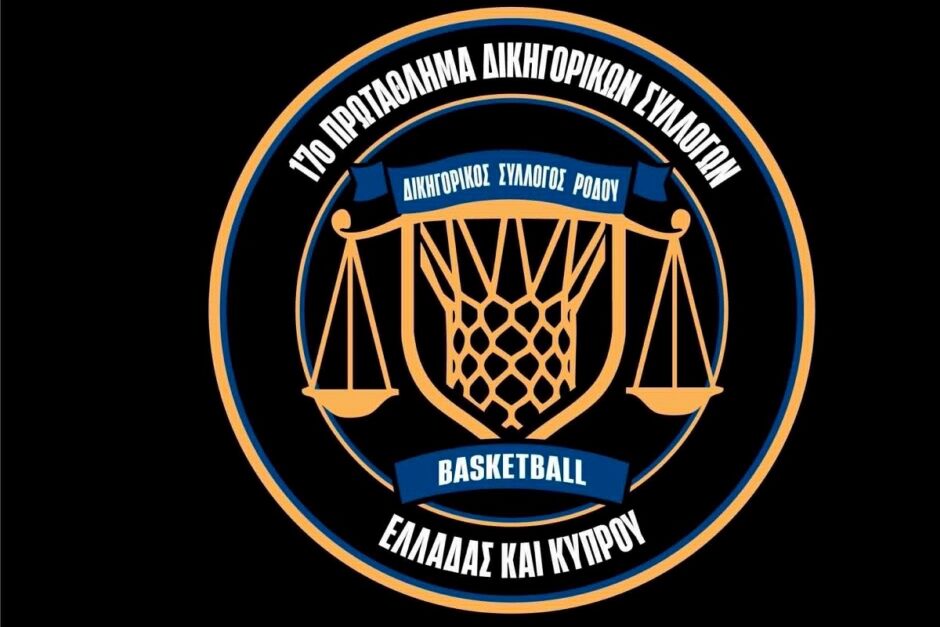 ΔΙΚΗΓΟΡΟΙ ΜΠΑΣΚΕΤ ΑΦΙΣΑ ΤΟΥΡΝΟΥΑ