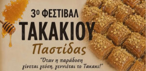 ΦΕΣΤΙΒΑΛ ΤΑΚΑΚΙΟΥ