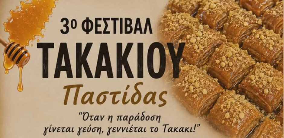 ΦΕΣΤΙΒΑΛ ΤΑΚΑΚΙΟΥ