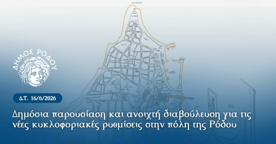 ΔΗΜΟΣ ΡΟΔΟΥ