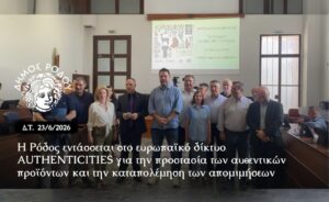 ΔΗΜΟΣ ΡΟΔΟΥ