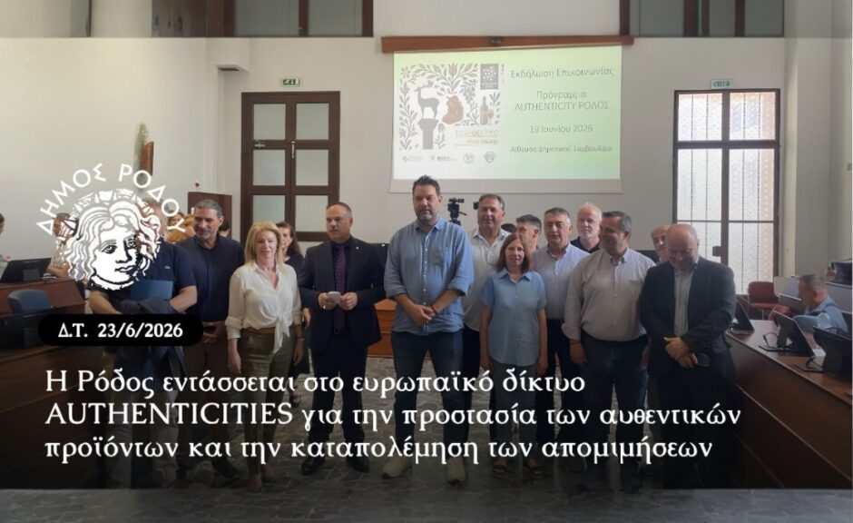 ΔΗΜΟΣ ΡΟΔΟΥ