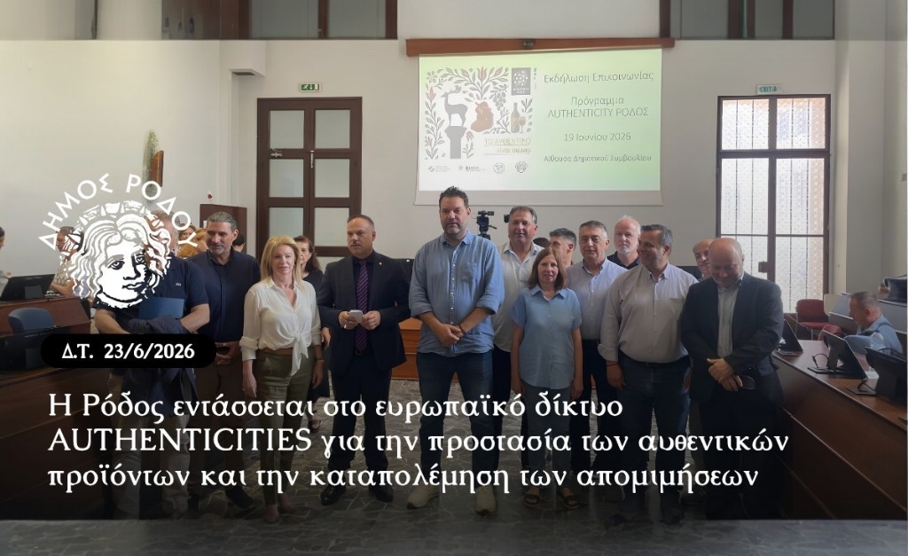ΔΗΜΟΣ ΡΟΔΟΥ