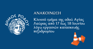 ΔΗΜΟΣ ΡΟΔΟΥ ΚΥΚΛΟΦΟΡΙΑΚΕΣ ΡΥΘΜΙΣΕΙΣ