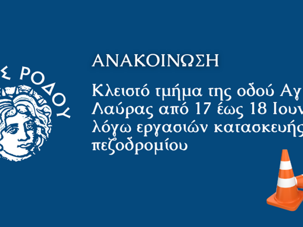 ΔΗΜΟΣ ΡΟΔΟΥ ΚΥΚΛΟΦΟΡΙΑΚΕΣ ΡΥΘΜΙΣΕΙΣ