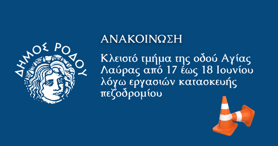 ΔΗΜΟΣ ΡΟΔΟΥ ΚΥΚΛΟΦΟΡΙΑΚΕΣ ΡΥΘΜΙΣΕΙΣ