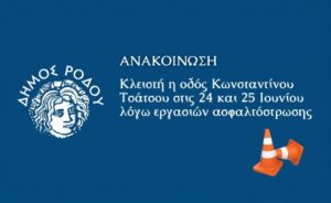 ΔΗΜΟΣ ΡΟΔΟΥ