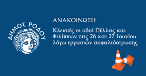 ΔΗΜΟΣ ΡΟΔΟΥΥ