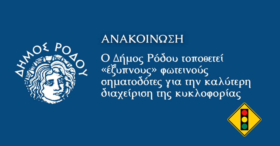 ΔΗΜΟΣ ΡΟΔΟΥ