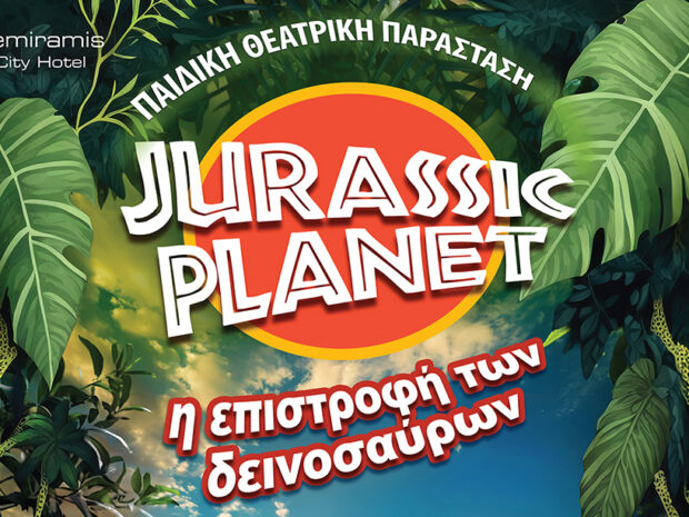 ΠΑΡΑΣΤΑΣΗ ΔΕΙΝΟΣΑΥΡΩΝ