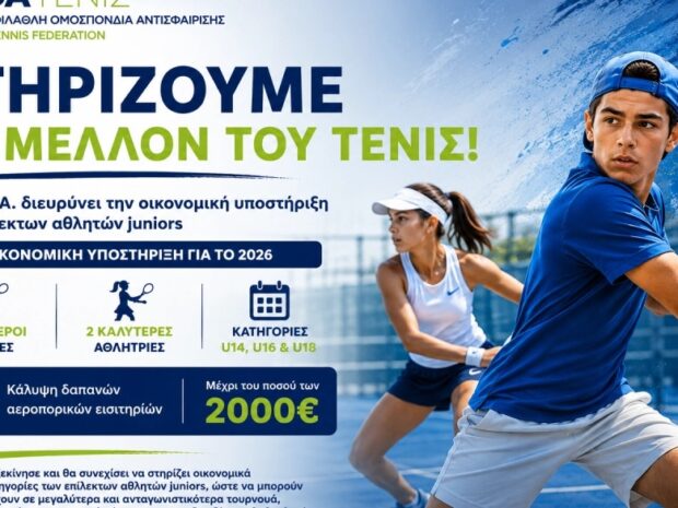 ΕΦΟΑ- Τένις