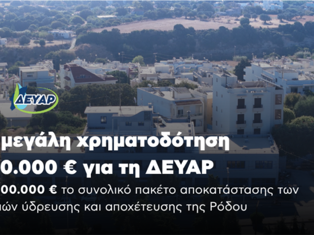 ΔΕΥΑΡ