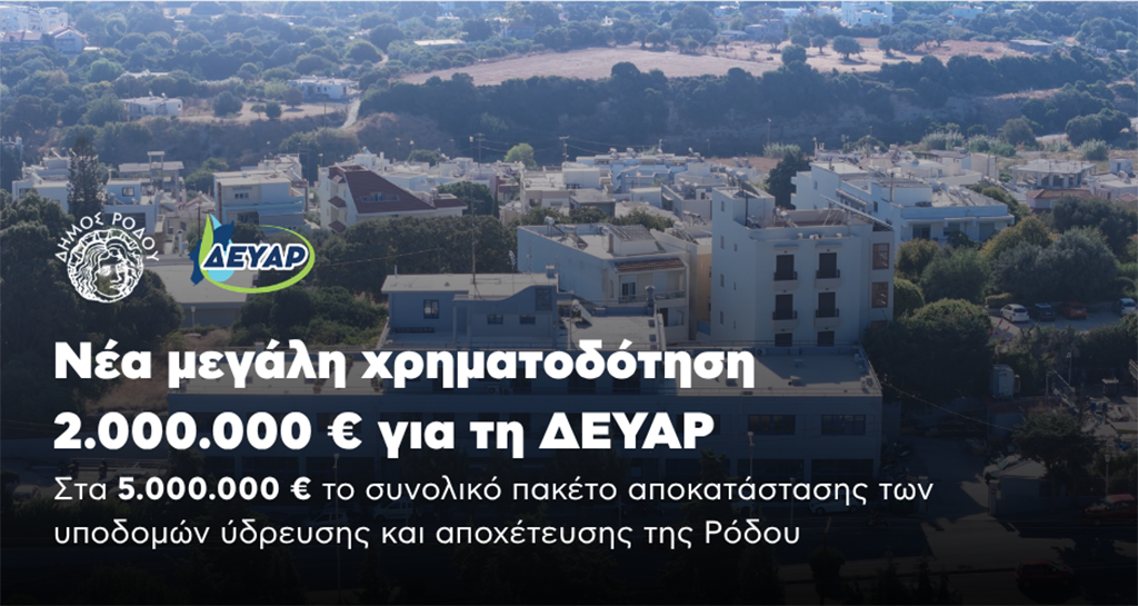 ΔΕΥΑΡ