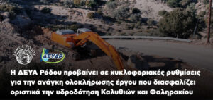 ΔΕΥΑΡ
