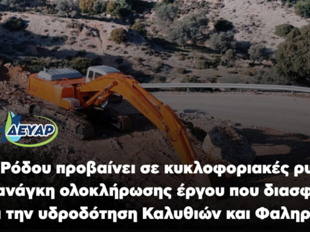ΔΕΥΑΡ