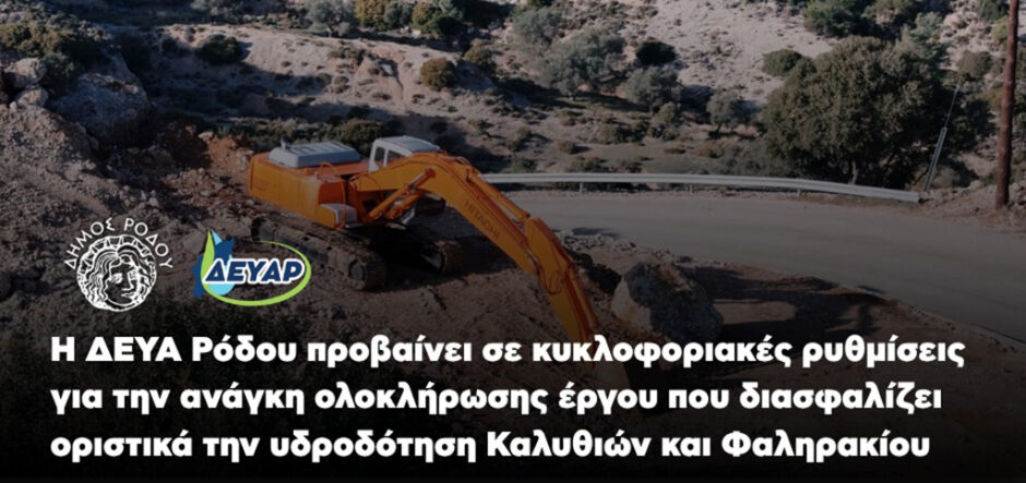 ΔΕΥΑΡ