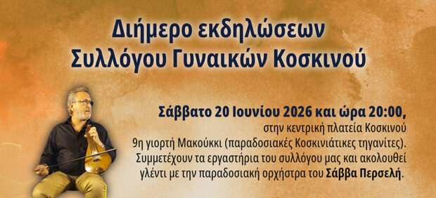 ΣΥΛΛΟΓΟΣ ΓΥΝΑΙΚΩΝ ΚΟΣΚΙΝΟΥ
