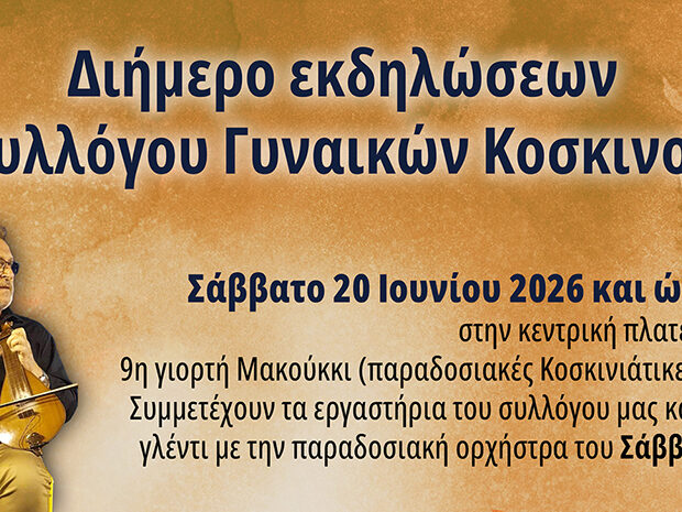ΣΥΛΛΟΓΟΣ ΓΥΝΑΙΚΩΝ ΚΟΣΚΙΝΟΥ