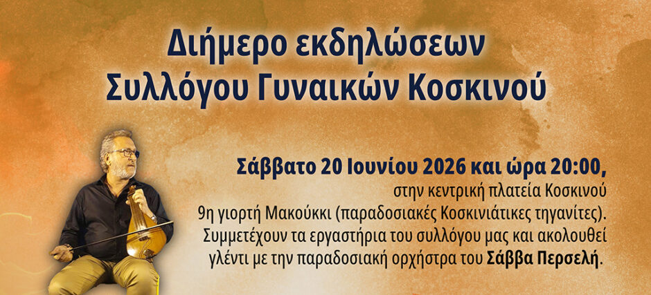 ΣΥΛΛΟΓΟΣ ΓΥΝΑΙΚΩΝ ΚΟΣΚΙΝΟΥ