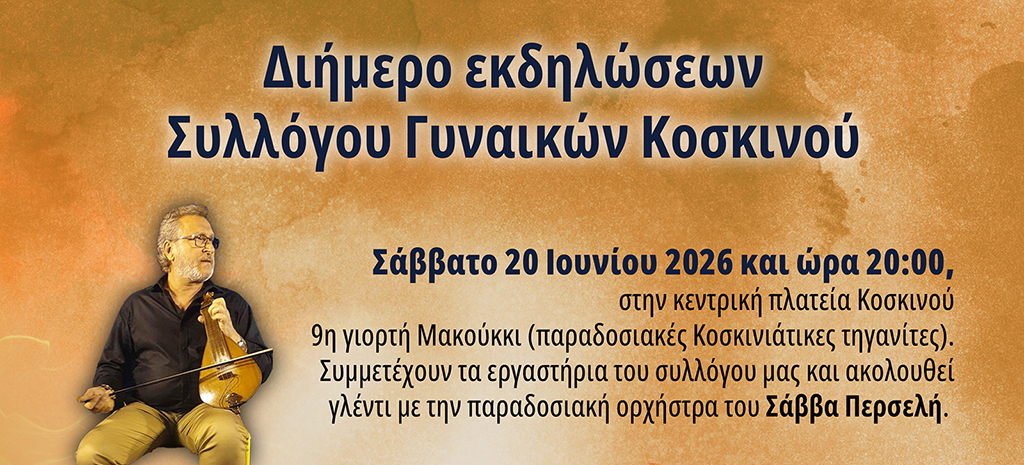 ΣΥΛΛΟΓΟΣ ΓΥΝΑΙΚΩΝ ΚΟΣΚΙΝΟΥ