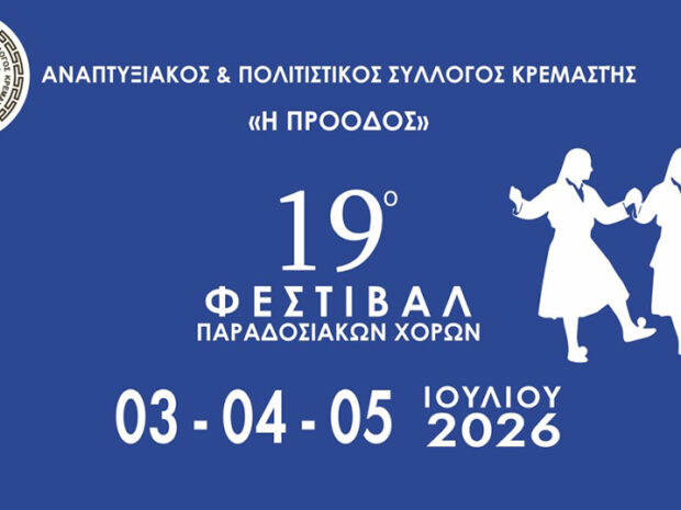 ΠΟΛΙΤΙΣΤΙΚΟΣ ΣΥΛΛΟΓΟΣ ΚΡΕΜΑΣΤΗΣ ΠΑΡΑΔΟΣΙΑΚΟΙ ΧΟΡΟΙ