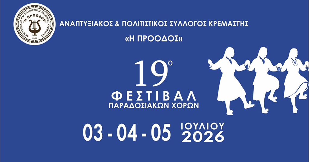 ΠΟΛΙΤΙΣΤΙΚΟΣ ΣΥΛΛΟΓΟΣ ΚΡΕΜΑΣΤΗΣ ΠΑΡΑΔΟΣΙΑΚΟΙ ΧΟΡΟΙ