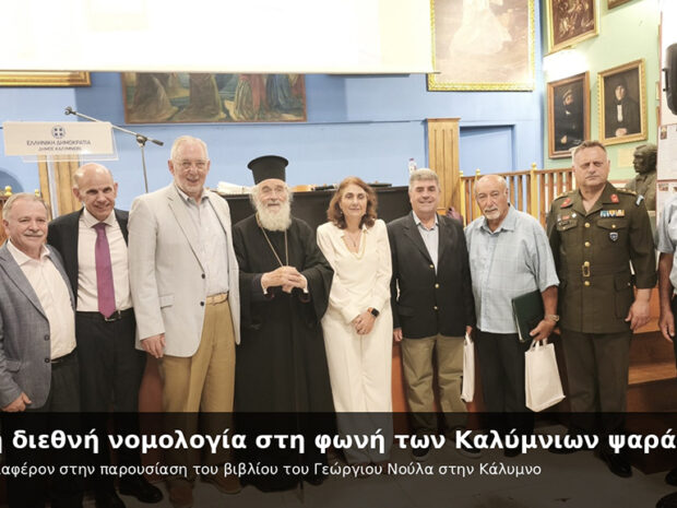 ΚΑΛΥΜΝΟΣ ΒΙΒΛΙΟ