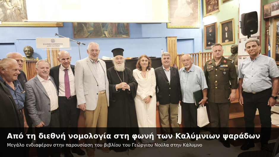 ΚΑΛΥΜΝΟΣ ΒΙΒΛΙΟ