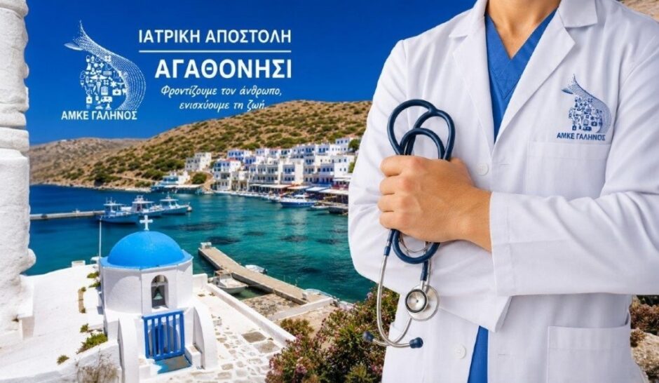 ΑΓΑΘΟΝΗΣΙ ΓΙΑΤΡΟΙ