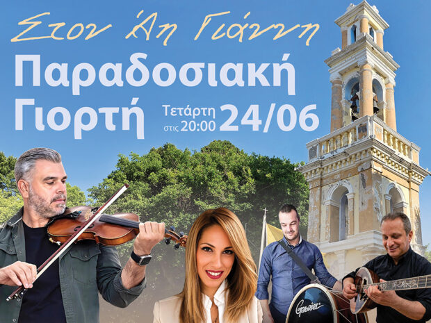 ΑΓΙΟΣ ΙΩΑΝΝΗΣ  ΓΙΟΡΤΗ