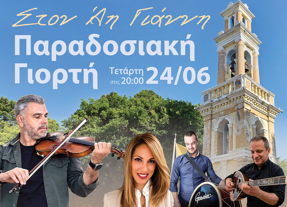 ΑΓΙΟΣ ΙΩΑΝΝΗΣ  ΓΙΟΡΤΗ