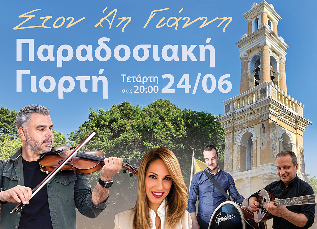 ΑΓΙΟΣ ΙΩΑΝΝΗΣ  ΓΙΟΡΤΗ