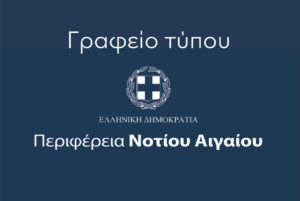 Γραφείο Τύπου Περιφερειας