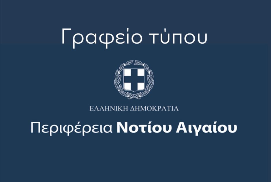 Γραφείο Τύπου Περιφερειας