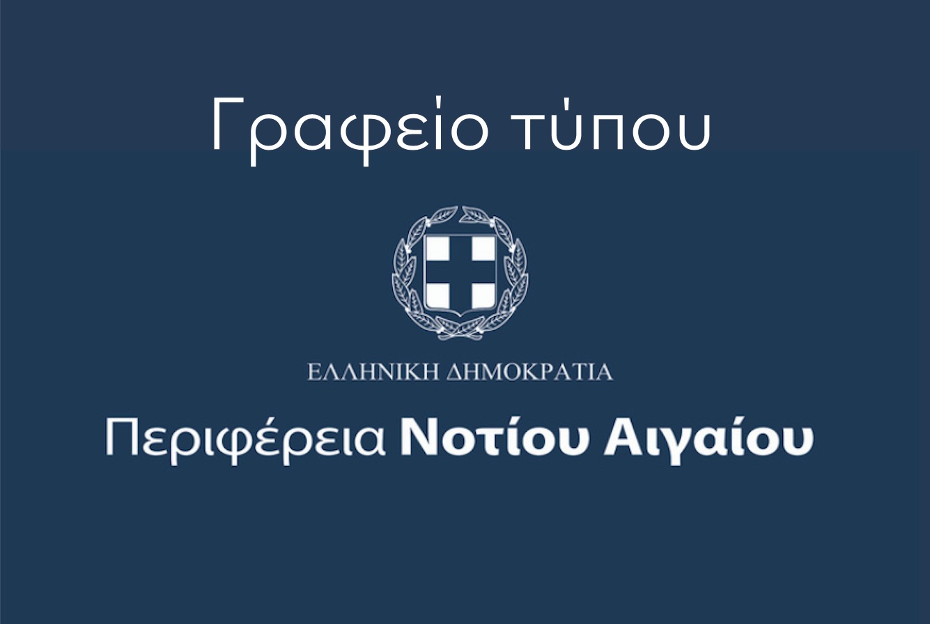 Γραφείο Τύπου Περιφερειας