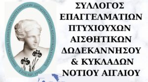 ΣΥΛΛΟΓΟΣ ΕΠΑΓΓΕΛΜΑΤΙΩΝ ΠΤΥΧΙΟΥΧΩΝ ΑΙΣΘΗΤΙΚΩΝ ΔΩΔΕΚΑΝΝΗΣΟΥ & ΚΥΚΛΑΔΩΝ ΝΟΤΙΟΥ ΑΙΓΑΙΟΥ(2) 3