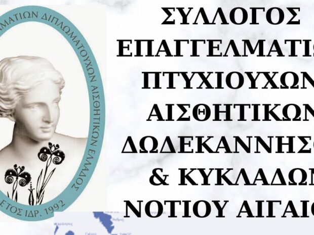 ΣΥΛΛΟΓΟΣ ΕΠΑΓΓΕΛΜΑΤΙΩΝ ΠΤΥΧΙΟΥΧΩΝ ΑΙΣΘΗΤΙΚΩΝ ΔΩΔΕΚΑΝΝΗΣΟΥ & ΚΥΚΛΑΔΩΝ ΝΟΤΙΟΥ ΑΙΓΑΙΟΥ(2) 3