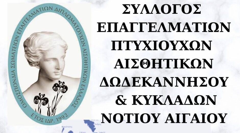 ΣΥΛΛΟΓΟΣ ΕΠΑΓΓΕΛΜΑΤΙΩΝ ΠΤΥΧΙΟΥΧΩΝ ΑΙΣΘΗΤΙΚΩΝ ΔΩΔΕΚΑΝΝΗΣΟΥ & ΚΥΚΛΑΔΩΝ ΝΟΤΙΟΥ ΑΙΓΑΙΟΥ(2) 3